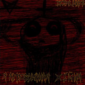 Я АГРЕССИВНАЯ Х6ЙНЯ