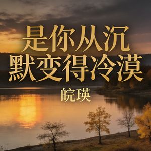 是你从沉默变得冷漠