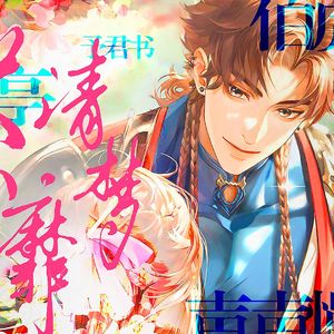 荼蘼清梦（改编版）