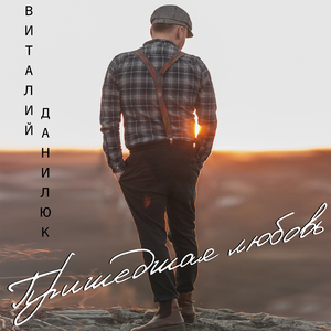 Пришедшая любовь