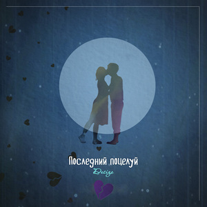 Последний поцелуй