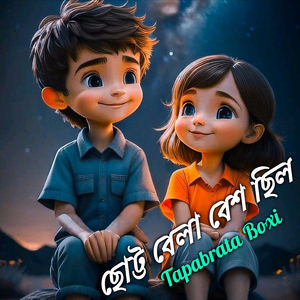 ছোট্ট বেলা বেশ ছিল