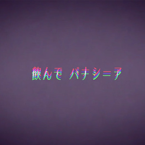 ノンデ・パナシーア