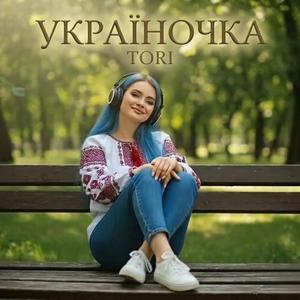 Україночка