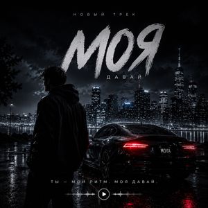 Моя