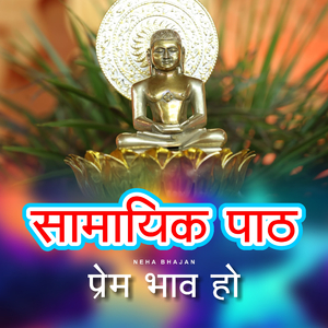 सामायिक पाठ प्रेम भाव हो