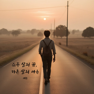 스무 살의 꿈, 마흔 살의 여유