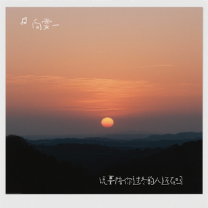 说要陪你过冬的人还在吗