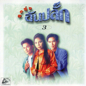 ขาดฉันแล้วเธอจะรู้สึก