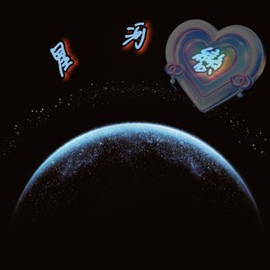 星河恋 (Prod by RYUU)