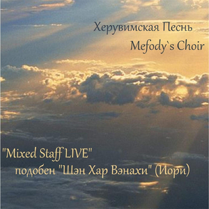 Херувимская Песнь: Подобен "Шен Хар Вэнахи" (Иори)