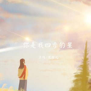 你是我四季的星