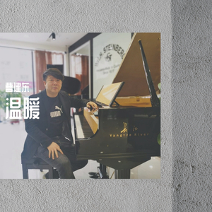 钢琴小品《温暖》