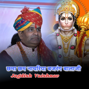 छमा छम नाचरिया बजरंग बालाजी