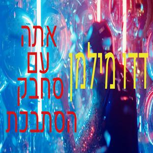 אתה עם סחבק הסתבכת