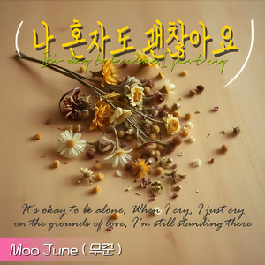 나 혼자도 괜찮아요