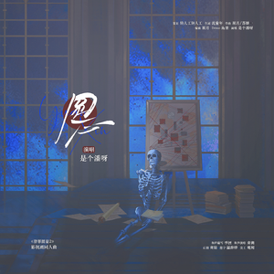 圆心（《猎罪图鉴2》影视剧同人曲）