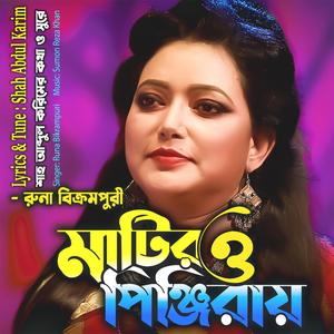 আমার মাটিরও পিঞ্জিরায়- Amar Matiro Pinjiray (feat. Runa Bikrampuri & রুনা বিক্রমপুরী)