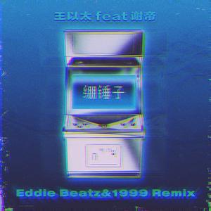 王以太-绷锤子（Eddie Beatz / 1999 remix）