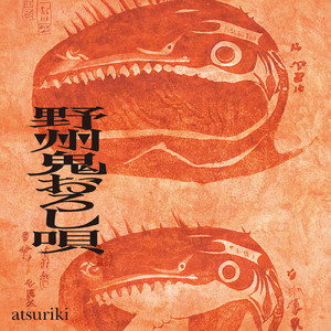 野州鬼おろし唄