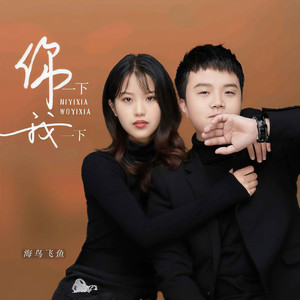 你一下我一下 (DJ默涵版)