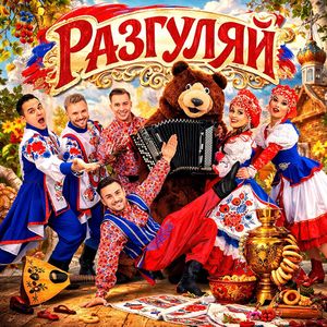 Разгуляй