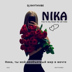 Ника, ты мой необъятный мир в мечте