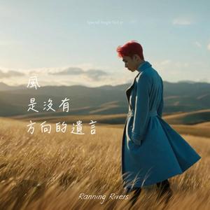 風是沒有方向的遺言(The Wind Left No Direction)