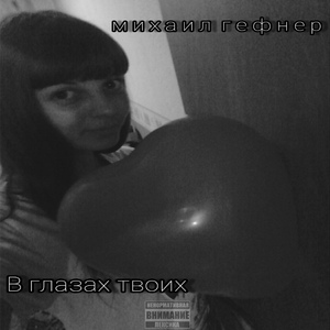 В глазах твоих