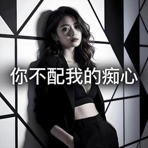 你不配我的痴心