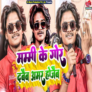 Mummy Ke Gor Dabaiba Amar Hojaiba