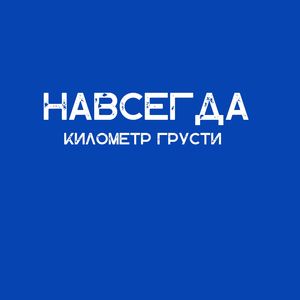 Навсегда
