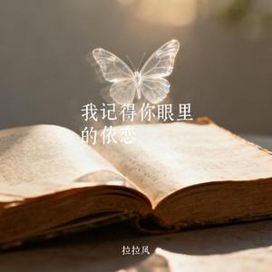 我记得你眼里的依恋 (Cover 温屿)