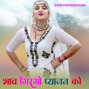 भाव गिरगो प्याजन को