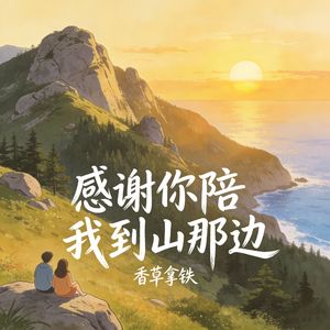 感谢你陪我到山那边