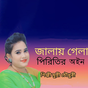 জালাই গেলা পিরিতির অইন