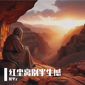 红尘离别半生憾