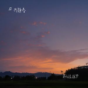 彩云追逸梦