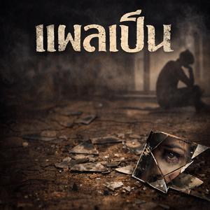 แผลเป็น