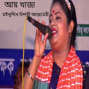 আয় খাজা মইনুদ্দিন চিশতী আজমেরী