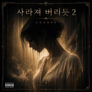 사라져 버리듯 2