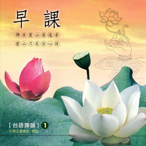 早課 台語課誦 1