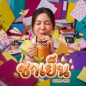 ชาเย็น
