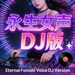 永生女声DJ版.mp3