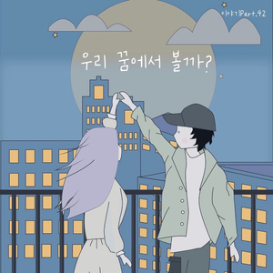 우리 꿈에서 볼까 (feat.U.n)