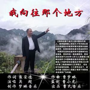 我向往那个地方