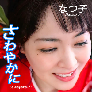 さわやかに
