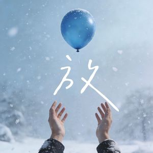 是我的责任 只能改变部分（《放》温柔男声版） 伴奏