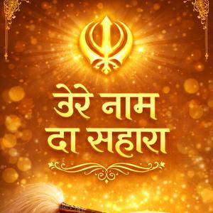 सतनाम वाहेगुरु