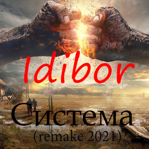 Система (remake 2021)